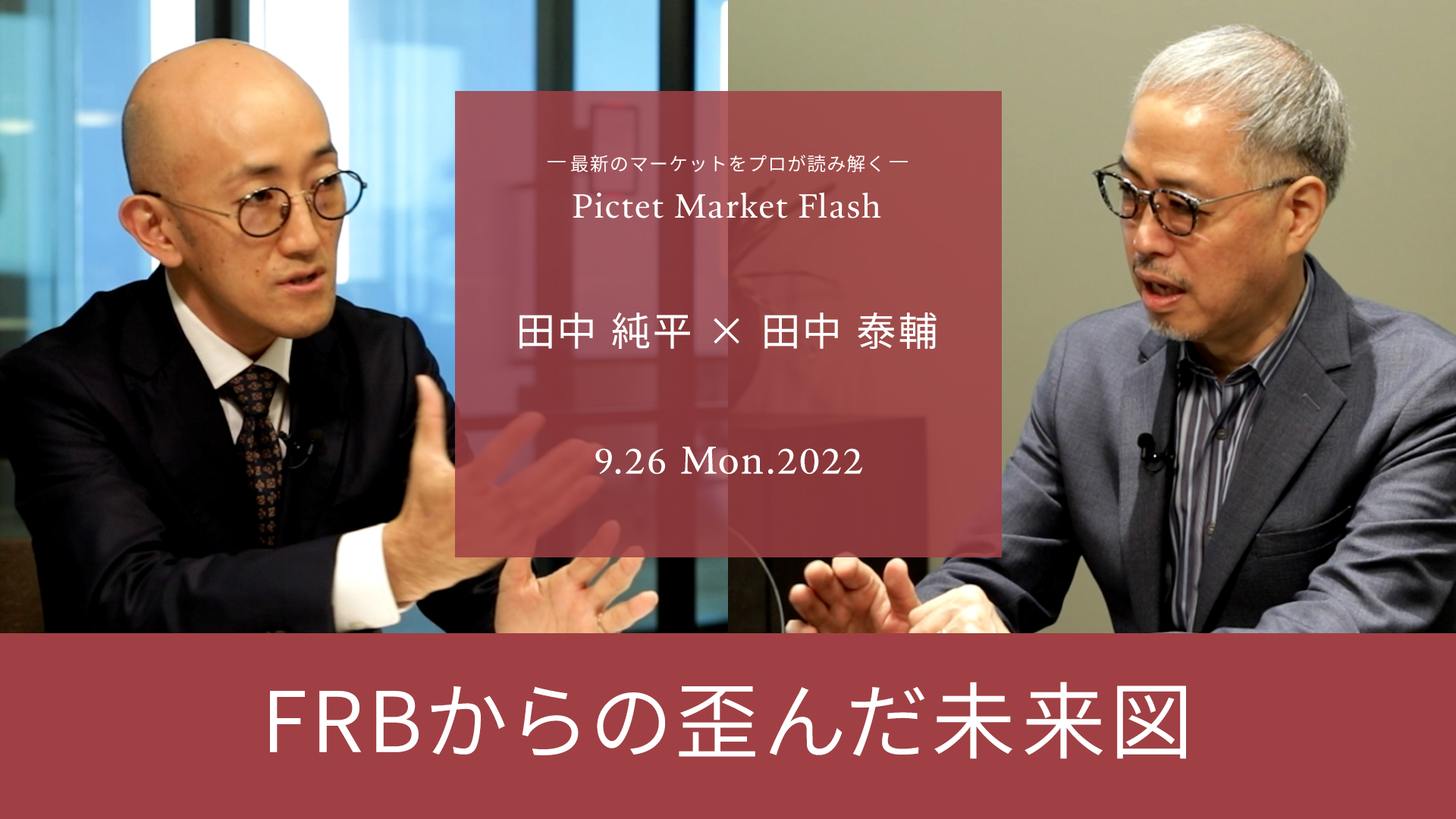 FRBからの歪んだ未来図＜田中純平 × 田中泰輔＞